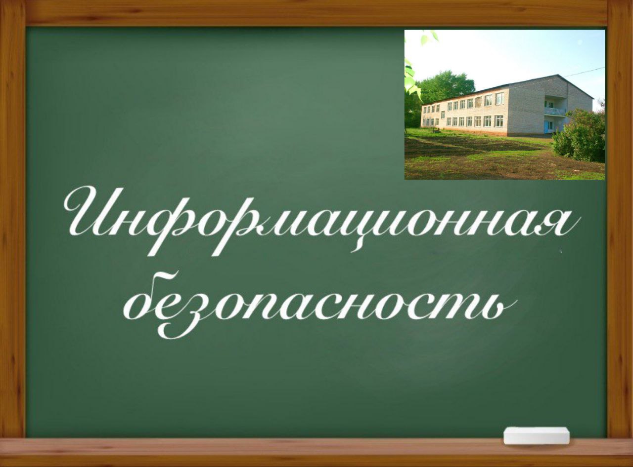 Информационная безопасность.