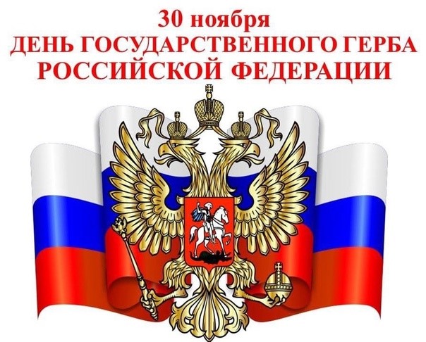 30 ноября - День герба Российской Федерации..