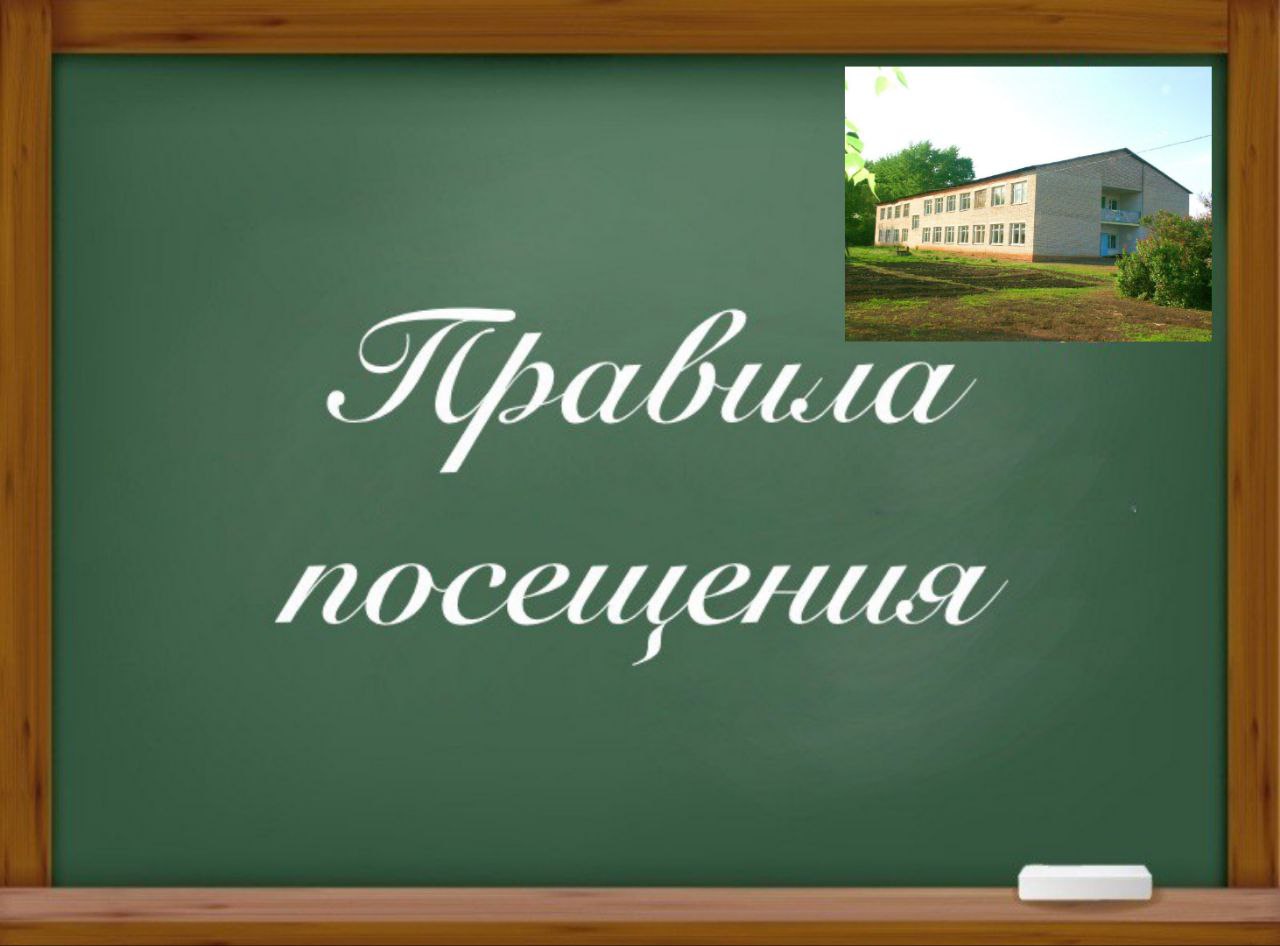 Правила посещения.