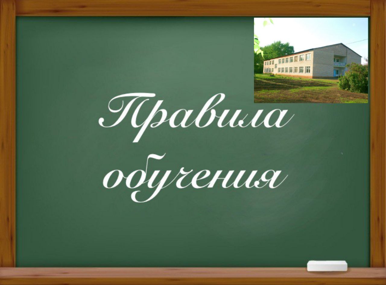 Правила обучения. Права и обязанности учащегося.